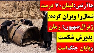 🚨 آقای تحلیلگر \/ هاآرتص : لبنان ۷۰ درصد شمال را ویران کرده \/ زمان پذیرش شکست و پایان جنگ است!