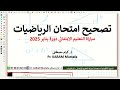 تصحيح اختبار الرياضيات مباراة التعليم الابتدائي يناير 2025 الجزء الأول 