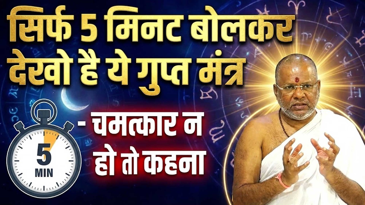 सिर्फ 5 मिनट बोलकर देखो है ये गुप्त मंत्र चमत्कार न हो तो कहना Shri Vasant Vijayanand Giriji Maharaj