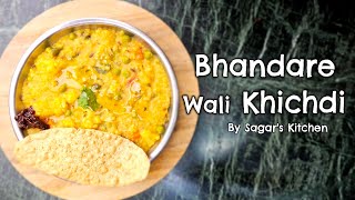 Khichdi Recipe बिना मसाले की भंडारे वाली खिचड़ी बहुत ही स्वादिस्ट और सेहतमंद | By Sagars Kitchen