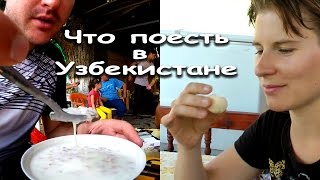 Еда в Узбекистане. Часть первая. Я боюсь это есть, но ем!