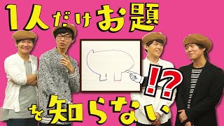 お題を知らない偽物を見破れ！お絵かきボドゲで遊んでみた！