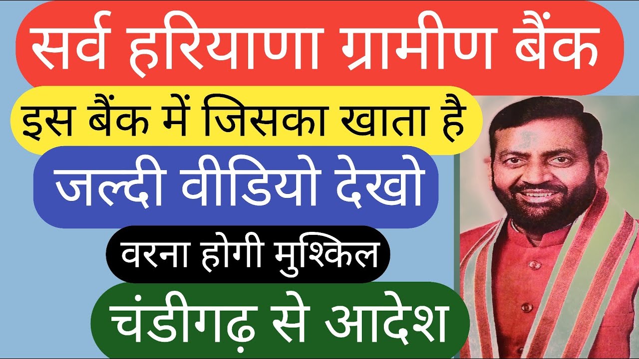 हरियाणा ग्रामीण बैंक में जिसका खाता है जल्दी देखो वरना होगी मुश्किल | Haryana gramin Bank notice