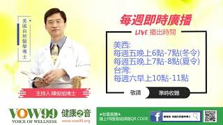 【陳博士的健康之音】120218 天然硫辛酸是自然醫學的萬靈丹