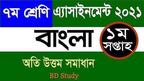 Class 7 Bangla Assignment Solution 1st Week 2021-৭ম শ্রেণি বাংলা এ্যাসাইনমেন্ট সমাধান ২০২১ ১ম সপ্তাহ