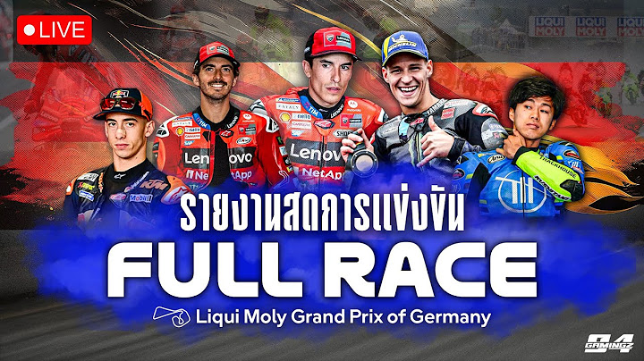 🔴LIVE รายงานสด : โมโตจีพี สนามที่ 11 | FULL RACE | GermanGP