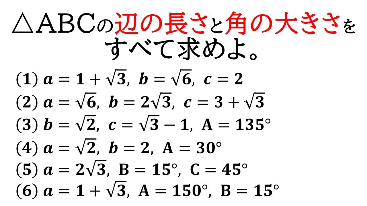 【数Ⅰ】正弦定理と余弦定理を使って三角形のすべての辺の長さと角の大きさを求める！【三角比】