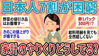 【有益】70%の日本人が困窮する中、家計のやりくりどうしてる？【ガルちゃん】