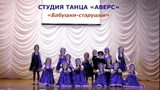 Студия танца «Аверс» (д.Антоновка Брянская область) - «Бабушки старушки»