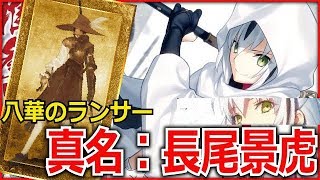 Fgo 新サーヴァント長尾景虎 八華のランサーの真名が判明 新ぐだぐだサバ Fate Grand Order コハエース Youtube Fgo 新サーヴァント長尾景虎 八華のランサーの真名が判明 新ぐだぐだサバ Fate Grand Order コハエース Youtube