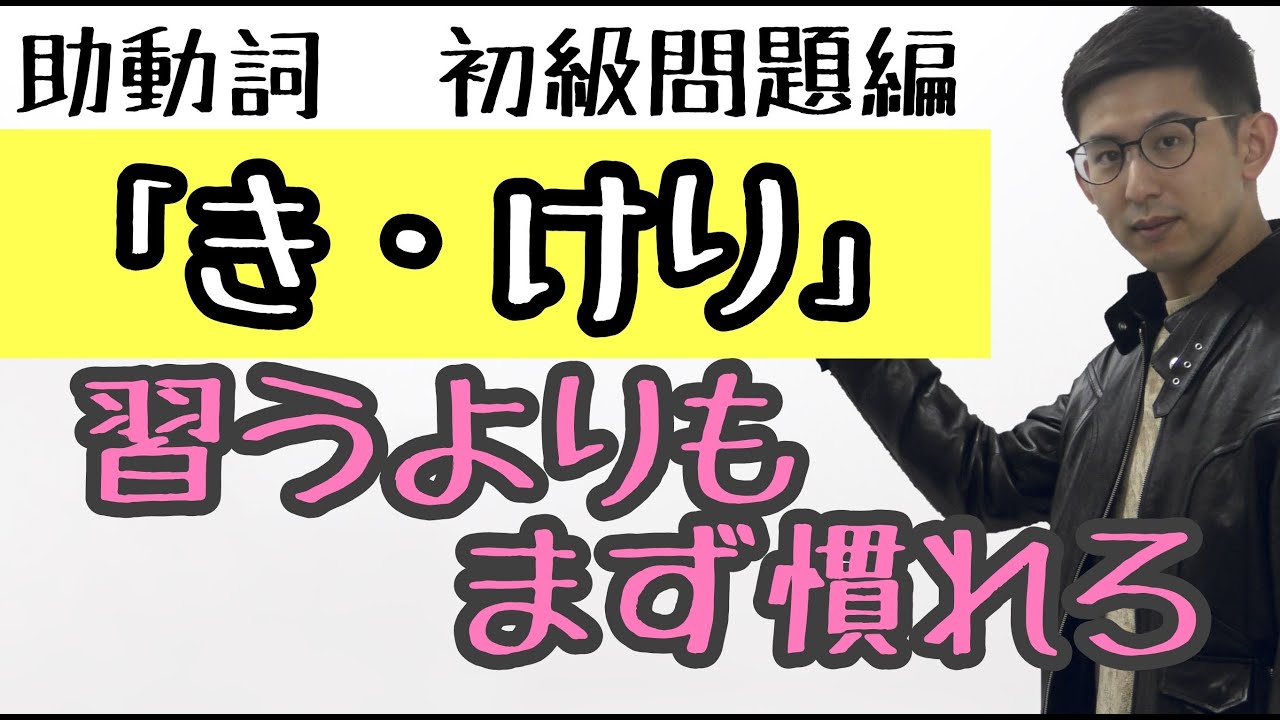 第６講（初級・問題編）助動詞「き・けり」　～助動詞の演習法！入試古典文法～