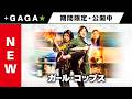＋GAGA｜【無料公開中】『ガール・コップス』（字幕版）
