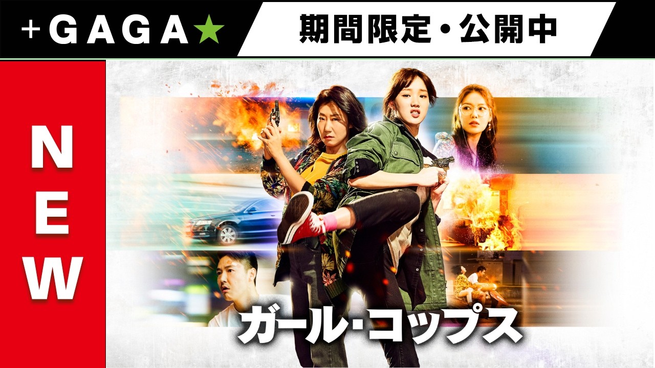 ＋GAGA｜【無料公開中】『ガール・コップス』（字幕版）