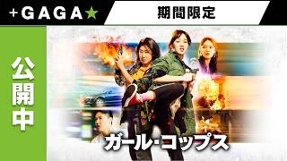 +GAGA|【無料公開中】『ガール・コップス』(字幕版)