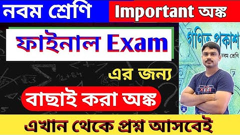নবম শ্রেণি | 3rd unit test important maths |  Final Exam এর জন্য গুরুত্বপূর্ণ অঙ্ক | Wbbse