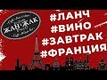 Жан-Жак/ Много о французской кухне.