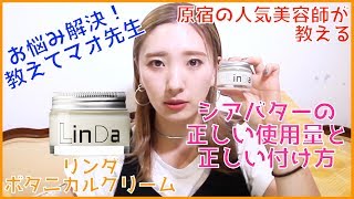 【お悩み解決❗️教えてマオ先生✨】シアバターの正しい使用量と正しい付け方‼️