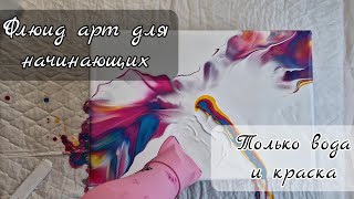 видео: #34 Легкий флюид арт только КРАСКА и ВОДА для начинающих #fluidart #acrylicpouring #акриловаязаливка картинка: #34 Легкий флюид арт только КРАСКА и ВОДА для начинающих #fluidart #acrylicpouring #акриловаязаливка