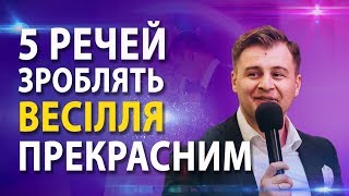 Тільки 5 речей зроблять ваше весілля прекрасним за весь час | Сценарій весілля