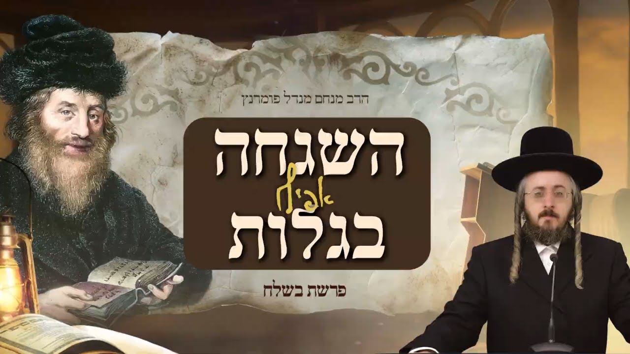 הרב מנחם מנדל פומרנץ | מתורתו של החתם סופר - פרשת בשלח • ויאמינו בה' - 'ובמשה עבדו' •