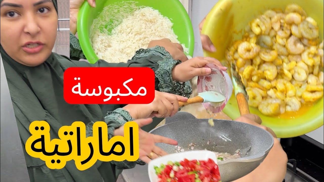 مين يعرف المكبوسة الاماراتية 