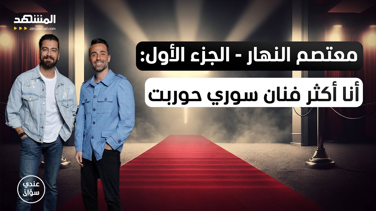 معتصم النهار - الجزء الأول: أنا أكثر فنان سوري حوربت… والدور المنتظر لم يأتِ بعد - عندي سؤال