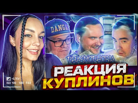 Видео: Реакция MILKA PLAY на  СМЕШНЫЕ МОМЕНТЫ С КУПЛИНОВЫМ ► Phasmophobia #7 Реакция