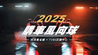 #2025購車風向球  車市卡「關」！民調揭車主心聲還有機會天天抽獎！#地球黃金線