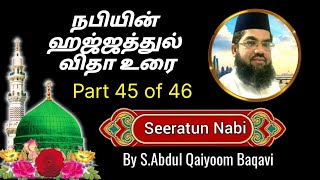 ஹஜ்ஜதுல் விதா உரை 4️⃣5️⃣ of4️⃣6️⃣ Siratun Nabi | By Qaiyoom Baqavi