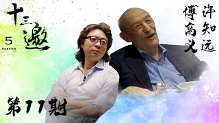 【十三邀 第五季】 第11期：文明，应该是更广博的概念｜十三邀之傅高义