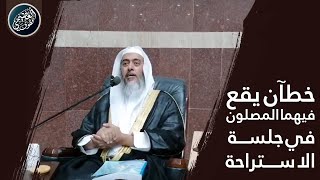 خطآن يقع فيهما المصلي في جلسة الاستراحة | الشيخ صالح العصيمي