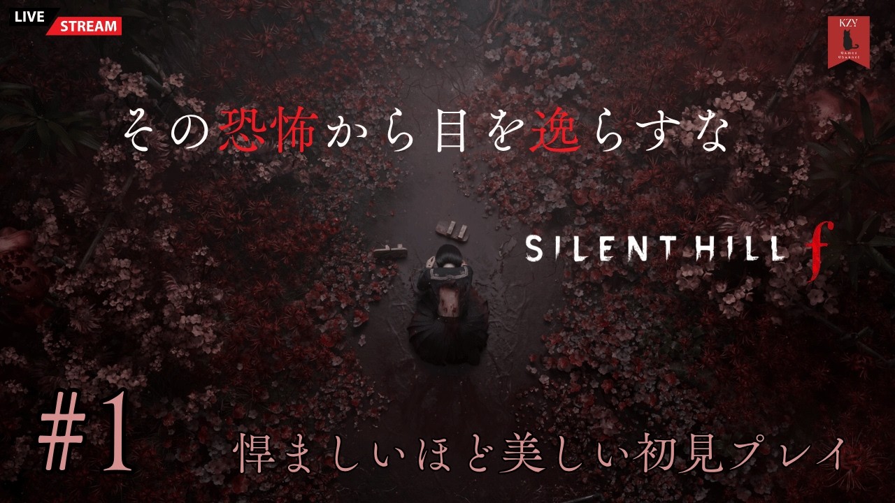 #1 【ゲーム実況】その恐怖から、目を逸らすな『サイレントヒルF（SILENT HILL F）』悍ましいほど美しい初見プレイ