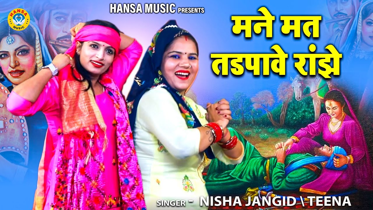 हीर रांझे के किस्से की धमाकेदार रागनी जरुर सुने | मने मत तडपावे रांझे  \ NISHA JANGID \ TEENA