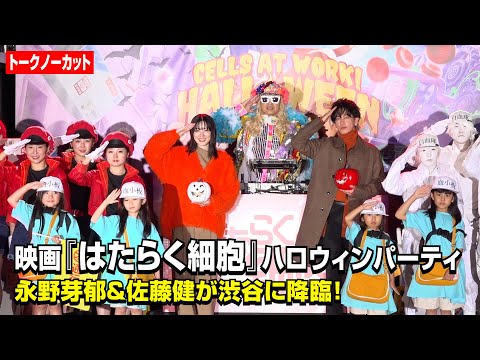 【ノーカット】永野芽郁＆佐藤健が渋谷ハロウィンに降臨！DJ KOOと爆笑トークで会場大熱狂　映画『はたらく細胞』ハロウィンパーティ