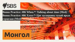 Bonus Practice: #86 When? Talking about time (Med) - Bonus Practice: #86 Хэзээ? Цаг хугацааны...