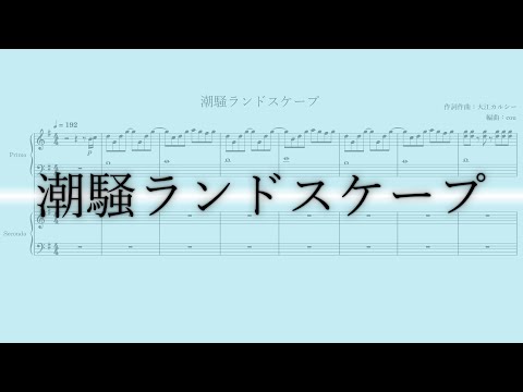 潮騒ランドスケープ【ピアノ連弾】