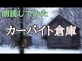 【朗読してみた】カーバイト倉庫【宮沢賢治】