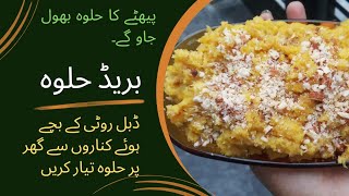 Bread halwa recipe | Heer Voice | Delicious Halwa ?