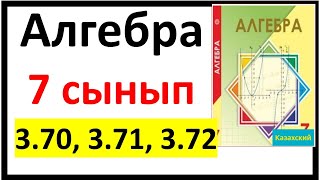 картинка: Алгебра 7 сынып 3.70, 3.71, 3.72 есеп