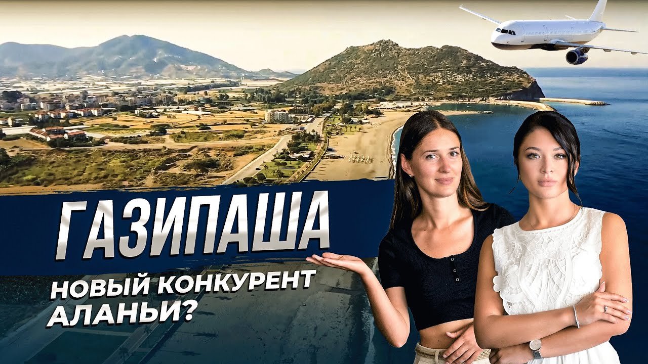 Обзор города Газипаша: ДЕШЕВО, ПЕРСПЕКТИВНО и очень КРАСИВО. Недвижимость Турции. Hayat Estate