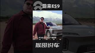 实测蔚来 ES9 全新座驾!#車文化 #跑車 #熱門 #電車
