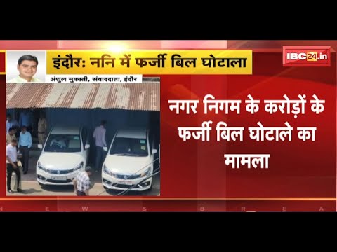 Indore Breaking News: निगम में करोड़ों के फर्जी बिल घोटाले का मामला। 3 और आरोपियों के खिलाफ FIR दर्ज