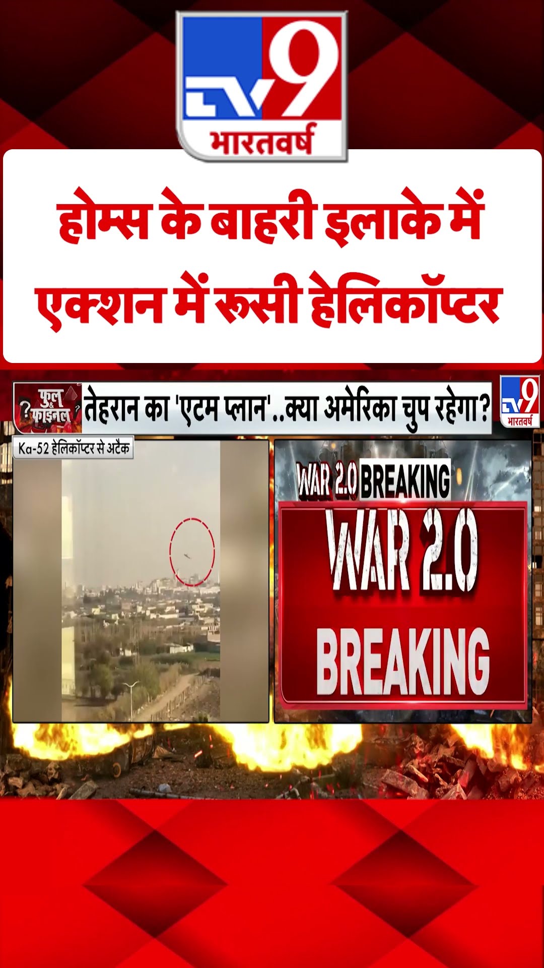 होम्स के बाहरी इलाके में एक्शन में Russian हेलिकॉप्टर #tv9shorts