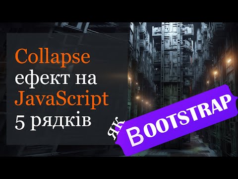 Ефект Collapse на
