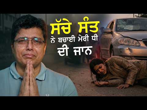ਜੇ ਸੰਤ ਦੀ ਸ਼ਰਨ ਵਿੱਚ ਨਾ ਜਾਂਦਾ… ਅੱਜ ਮੇਰੀ ਧੀ ਨਹੀਂ ਬਚਦੀ! - SA TRUE STORY PUNJABI