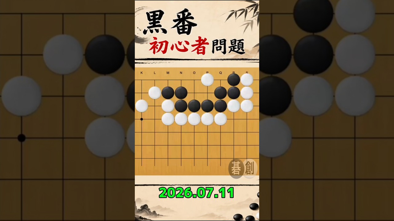 練習問題[20260711] | 囲碁棋譜.COM | 囲碁棋譜.COM は日本の伝統文化