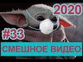 #СМЕШНОЕВИДЕО2020 #33 #лучшиеприколы2020 #подборкаприколов2020 #coub #киноприколы #любительскоевидео