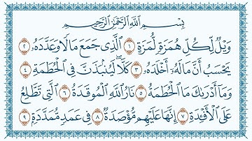 سورة 104 الهمزة Al Humaza   كتابة بجودة فائقة 4K Ultra HD بصوت القارئ مشاري بن راشد العفاسي