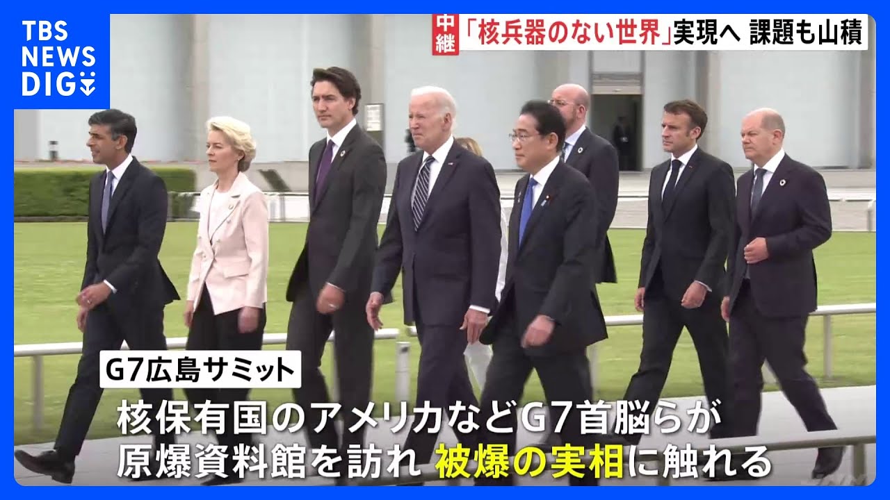 核兵器のない世界」実現へ 課題も山積 G7広島サミット｜TBS NEWS DIG