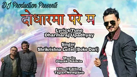 Dodhar maa pare ma #Shree krishna Luitel (BOKE DARI) NEW SONG #New Nepali Song #Dharmaraj creation